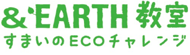 &EARTH教室